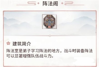 我的门派阵法阁有什么用？我的门派阵法阁作用介绍