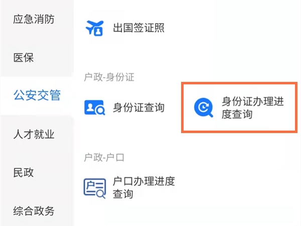 支付宝在哪里查身份证办理进度？支付宝查身份证办理进度操作步骤