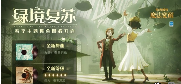 哈利波特绿境复苏舞会活动怎么玩？哈利波特绿境复苏舞会活动详情