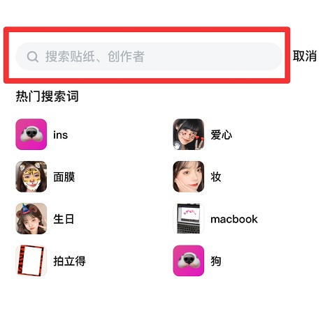 B612咔叽怎么搜索贴纸?B612咔叽搜索贴纸的方法截图