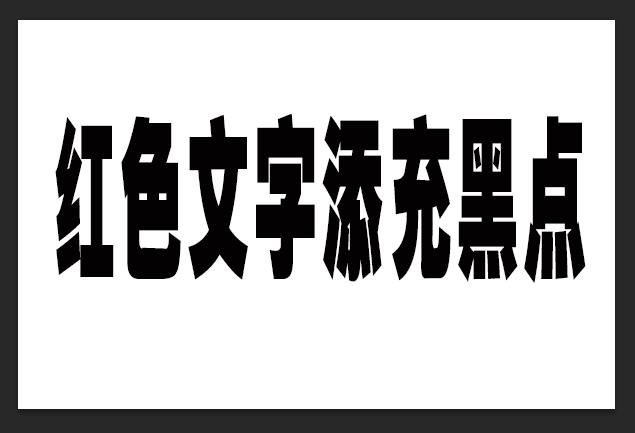 ps双色溶解文字效果如何做?ps双色溶解文字效果制作方法