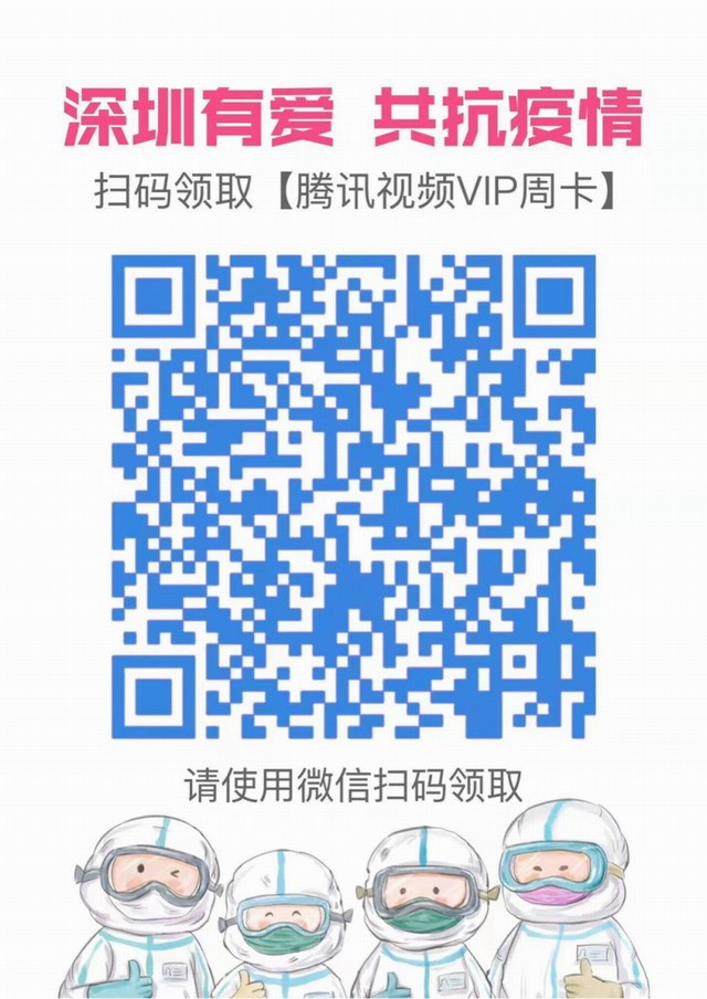 騰訊視頻宣布深圳用戶可免費領取 7 天 VIP 會員截圖