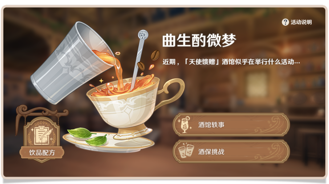 原神曲生酌微夢酒保挑戰活動怎么玩?原神曲生酌微夢酒保挑戰活動玩法詳情截圖