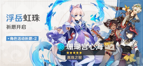 《原神》限定角色祈愿活动开启 全新活动「曲生酌微梦」即将开放