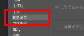 PS历史记录选项如何设置？PS历史记录选项设置方法截图