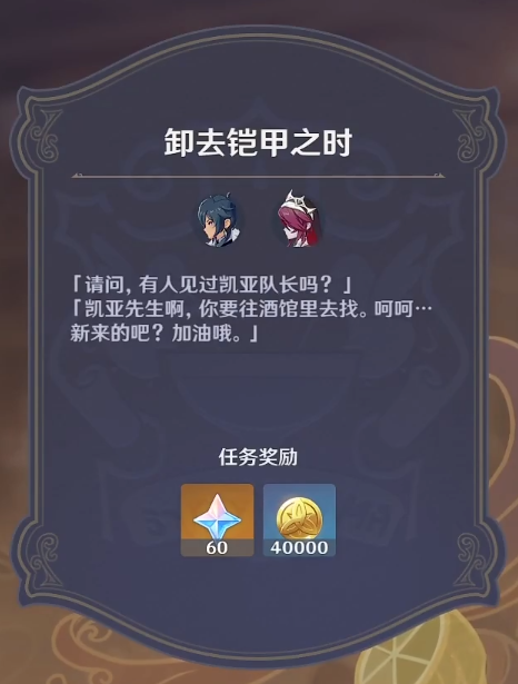 原神卸去鎧甲之時任務(wù)怎么完成?原神卸去鎧甲之時任務(wù)流程