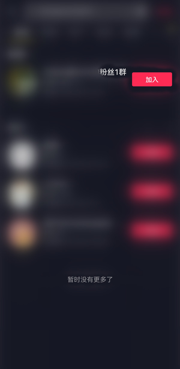 抖音怎么搜索群号加入粉丝群？抖音搜索群号加入粉丝群方法