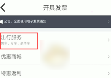 嘀嗒出行如何开电子发票？嘀嗒出行开电子发票方法流程