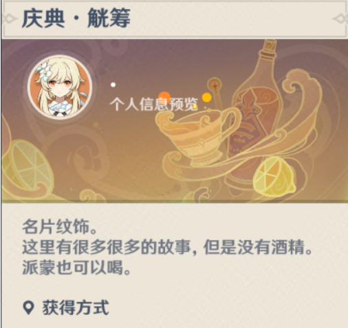 原神慶典觥籌名片如何獲取?原神慶典觥籌名片獲取攻略