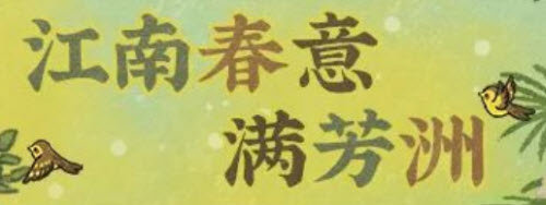 江南百景圖江南春意滿芳洲活動(dòng)怎么玩?江南百景圖江南春意滿芳洲活動(dòng)詳情