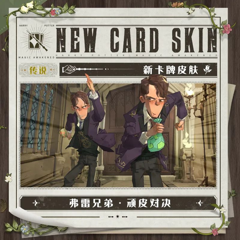 哈利波特：魔法觉醒弗雷兄弟顽皮对决皮肤怎么样？哈利波特：魔法觉醒弗雷兄弟顽皮对决皮肤介绍