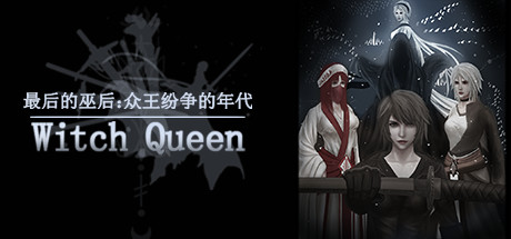 策略模拟游戏最后的巫后众王纷争的年代witchqueen3月24日登陆steam