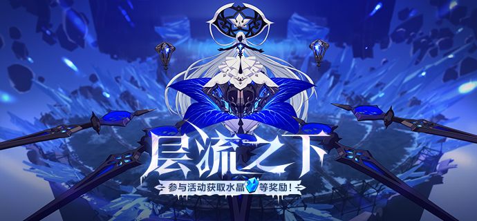 崩壞3層流之下活動怎么玩？崩壞3層流之下活動玩法說明