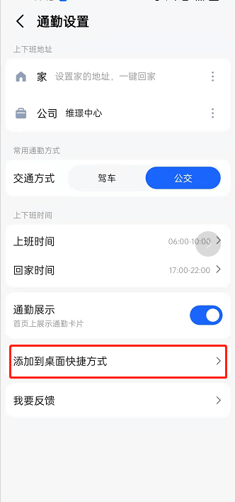 高德地图如何发送通勤设置到桌面？高德地图发送通勤设置到桌面方法