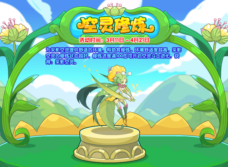 洛克王國空靈修煉活動怎么玩？洛克王國空靈修煉活動玩法介紹