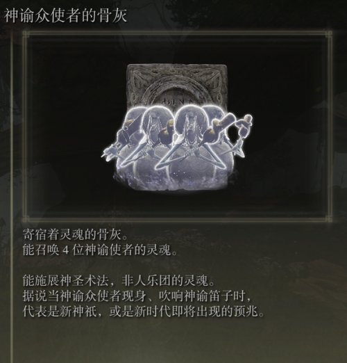 艾尔登法环神谕众使者的骨灰怎么获得？艾尔登法环神谕众使者的骨灰获得攻略