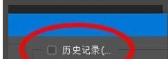 PS历史记录选项如何设置？PS历史记录选项设置方法截图