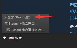 Steam如何添加非steam平台游戏？Steam添加非steam平台游戏方法截图