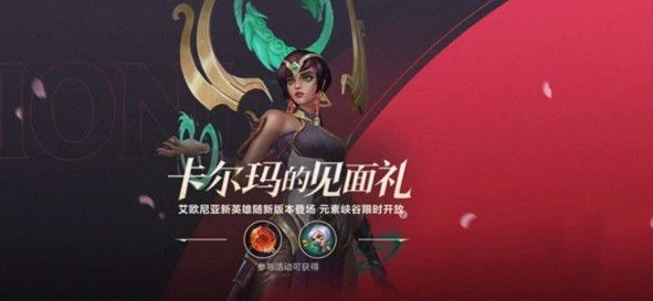 英雄联盟手游卡尔玛的见面礼活动怎么参加？英雄联盟手游卡尔玛的见面礼活动攻略