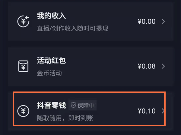抖音扣钱了怎么看？抖音零钱查看方法