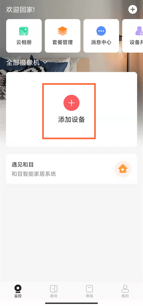 中国移动摄像头怎么连接手机？中国移动摄像头绑定手机方法