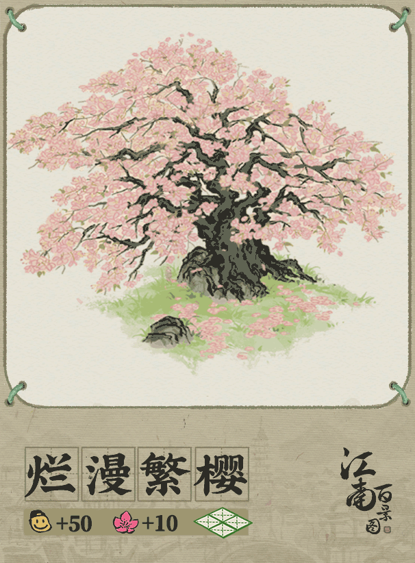 江南百景圖爛漫繁櫻如何擺放?江南百景圖爛漫繁櫻擺放方法