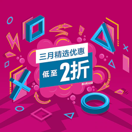 PS港服商城开启「三月精选优惠」活动 低至2折