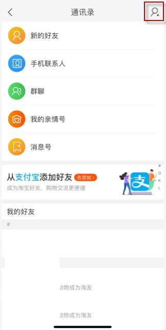 淘宝怎么添加支付宝好友？淘宝添加支付宝好友具体步骤截图