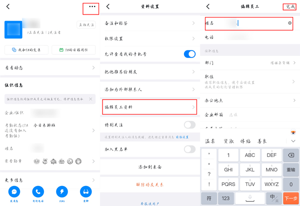 钉钉员工信息姓名如何修改？钉钉员工信息姓名修改方法截图