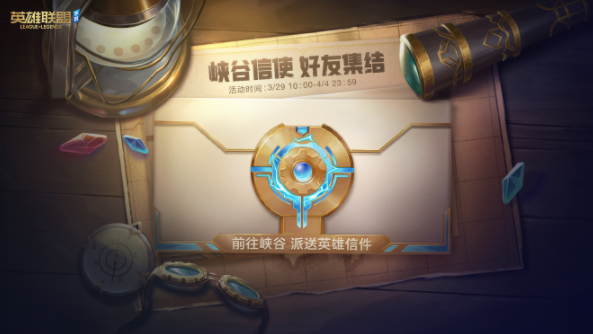 英雄聯(lián)盟手游峽谷信使好友集結(jié)活動怎么玩?英雄聯(lián)盟手游峽谷信使好友集結(jié)活動攻略