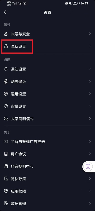 抖音在线状态怎么设置隐身?抖音在线状态设置隐身的方法截图