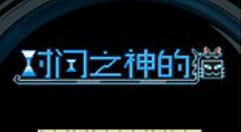 《时间之神的猫》5-6怎么过？《时间之神的猫》5-6攻略