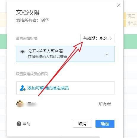 腾讯文档如何设置分享期限？腾讯文档设置分享期限方法截图