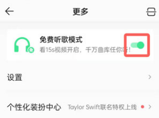QQ音乐免费听歌模式怎么关闭?QQ音乐免费听歌模式关闭教程截图