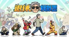 休闲养成游戏《退休模拟器》上架Steam 支持简中
