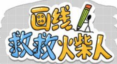 《画线火柴人》第109关怎么通关？《画线火柴人》第109关通关攻略