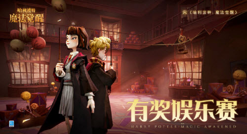 《哈利波特：魔法觉醒》有奖娱乐赛怎么玩？《哈利波特：魔法觉醒》有奖娱乐赛玩法介绍