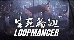 《生死轮回》免费试玩版本现已在Steam上架