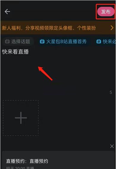 哔哩哔哩怎么发布直播预约？哔哩哔哩发布直播预约教程