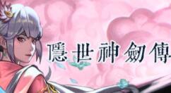 国产神话ARPG游戏《隐世神剑传》Steam抢先体验 首周9折优惠