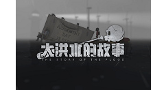《大洪水的故事》发布首发pv现已登陆Steam