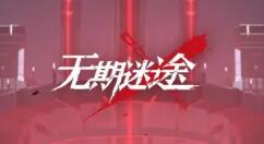 无期迷途幻月初升新手怎么玩？无期迷途幻月初升新手通关玩法