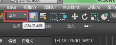3dmax怎么使用选择过滤器？3dmax使用选择过滤器方法截图