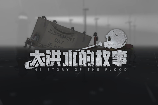 《大洪水的故事》发布首发pv现已登陆Steam