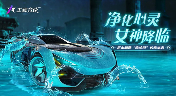 王牌竞速维纳斯技能强度怎么样?王牌竞速维纳斯技能强度介绍