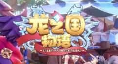 龙之国物语雪人的线索任务怎么做？龙之国物语雪人的线索任务完成攻略