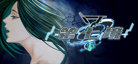 视觉小说冒险游戏《第七境》高清重制版登陆Steam 售价32元支持中文