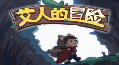 艾人的冒险遗迹在哪儿？艾人的冒险遗迹位置分享