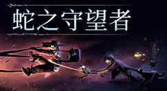 动作冒险游戏《蛇之守望者》现已在Steam商城发售