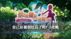 《你已经猜到结局了吗》第二章答案是什么？《你已经猜到结局了吗》第二章攻略